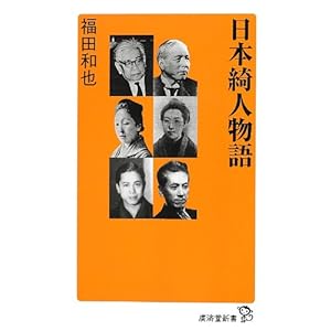 日本綺人物語 (廣済堂新書) 日本綺人物語 (廣済堂新書)
