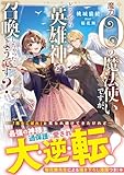 魔力0の魔法使いですが、どうやら英雄神を召喚しちゃったようです?