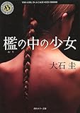 檻の中の少女