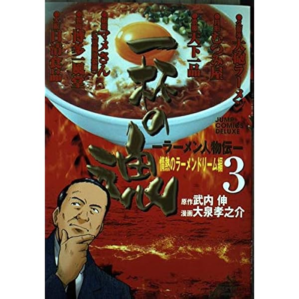 Amazon.co.jp: ラーメン人物伝一杯の魂 1 (ジャンプコミックス