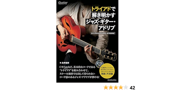 トライアドで解き明かすジャズ ギター アドリブ ビバップからコンテンポラリーまで完全対応 Cd付き リットーミュージック ムック 永井 義朗 本 通販 Amazon
