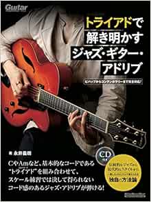 トライアドで解き明かすジャズ ギター アドリブ ビバップからコンテンポラリーまで完全対応 Cd付き リットーミュージック ムック 永井 義朗 本 通販 Amazon