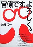 官僚です、よろしく (1983年)