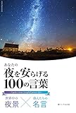 世界中の夜景×偉人たちの名言 あなたの夜を安らげる100の言葉