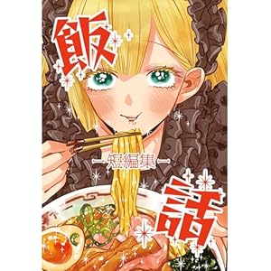 飯話－短編集－の表紙