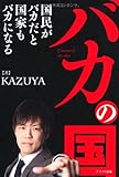 バカの国 ~国民がバカだと国家もバカになる~