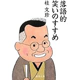 落語的笑いのすすめ (新潮文庫)
