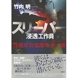 スリーパー 浸透工作員 警視庁公安部外事二課 ソトニ