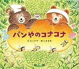 パンやのコナコナ