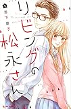 リビングの松永さん(5) (KC デザート)