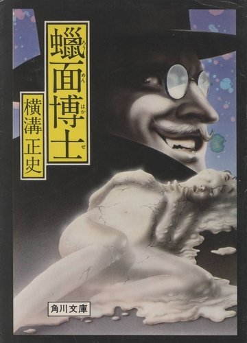蝋面博士 (1979年) (角川文庫)