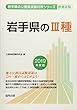 岩手県の3種 2019年度版 (岩手県の公務員試験対策シリーズ)