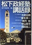 松下政経塾講話録 (〔Part1〕) (PHP文庫)