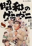 昭和のグラゼニ(8) (モーニングKC)