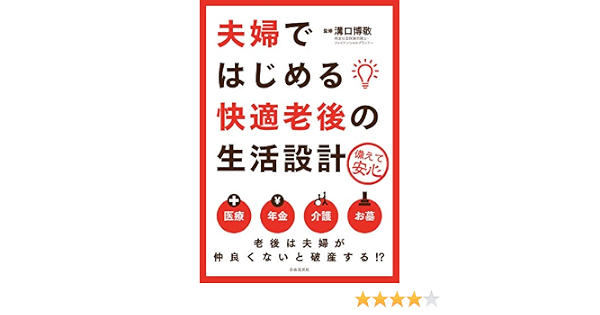 夫婦で始める快適老後の生活設計 溝口 博敬 本 通販 Amazon