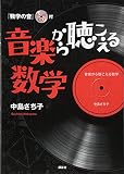 音楽から聴こえる数学 『数学の音』43分♪CD付