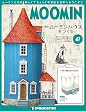 ムーミンハウスをつくる 47号 [分冊百科] (パーツ・フィギュア付)