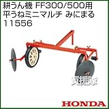 ホンダ(HONDA) 耕うん機 FF300/500用 平うねミニマルチ みにまる 11556