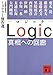 Logic 真相への回廊~ミステリー傑作選 Logic 真相への回廊~ミステリー傑作選