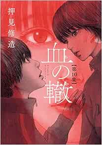 血の轍 10 ビッグコミックス 押見 修造 本 通販 Amazon