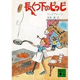 長くつ下のピッピ