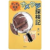 ゲッチョ先生のナメクジ探検記