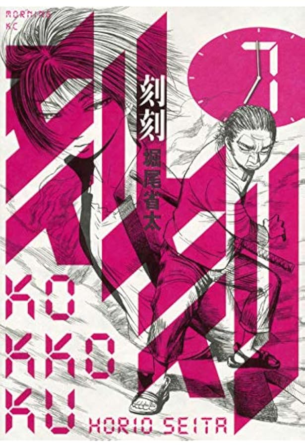 刻刻(5) (モーニングKC) | 堀尾 省太 |本 | 通販 | Amazon