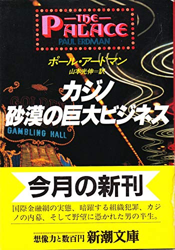 ポール・アードマン:カジノ 砂漠の巨大ビジネス (新潮文庫)