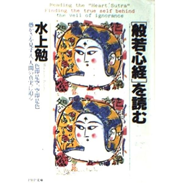Amazon.co.jp: 「般若心経」を読む (中公文庫 み 10-25) : 水上 勉: 本