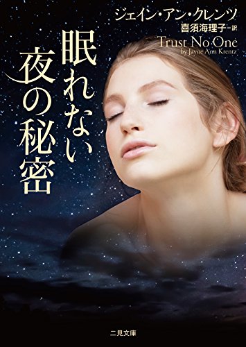 ジェイン・アン・クレンツ:眠れない夜の秘密 (二見文庫 ザ・ミステリ・コレクション(ロマンス・コレクション))