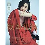 音楽と人 2023年 06 月号 【表紙:坂本真綾】 [雑誌]
