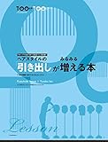 ヘアスタイルの「引き出し」がみるみる増える本: ウイッグ10台で学べる自主トレ決定版！