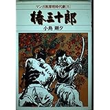 椿三十郎 (マンガ黒澤明時代劇 5)