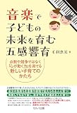 音楽で子どもの未来を育む五感響育　点数や競争ではなく「心が動く力」を育てる新しい子育てのかたち