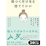 傷つくだけなら捨てていい 精神科医が教える、ストレスの手放し方