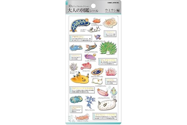 カミオジャパン シール 3D大人の図鑑シール ウミウシ 231217