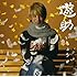 遊助「いちょう(通常盤)」