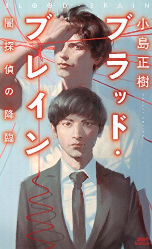ブラッド・ブレイン 闇探偵の降臨 (講談社ノベルス)