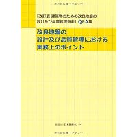 Amazon.co.jp: 建築物のための改良地盤の設計及び品質管理指針