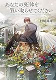 あなたの死体を買い取らせてください (小学館文庫 む 4-3)