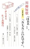 川柳短歌　「はぁあ。五七五こいたです」。 鈴木マモルシリーズ