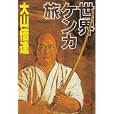 世界ケンカ旅 (徳間文庫 483-1)