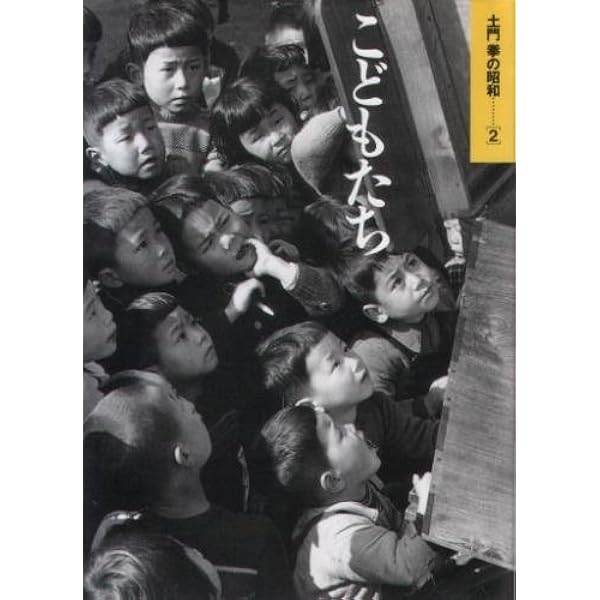 【1995年初版】土門拳の昭和 　全５巻セット　小学館 1995年初版】土門拳の昭和 全5巻セット 小学館 土門拳の昭和