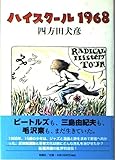 ハイスクール1968
