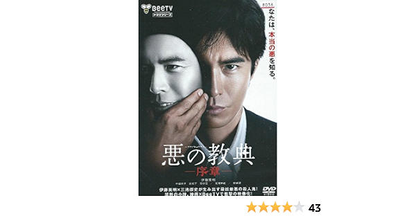 Amazon Co Jp 悪の教典 序章 レンタル落ち Dvd ブルーレイ