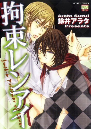 『拘束レンアイ』1巻