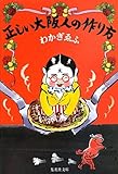 正しい大阪人の作り方