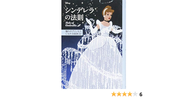 ディズニー シンデレラの法則 Rule Of Cinderella 憧れのプリンセスになれる秘訣32 講談社 ウイザード ノリリー 本 通販 Amazon