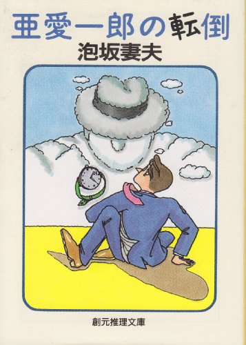 泡坂妻夫:亜愛一郎の転倒 (創元推理文庫)