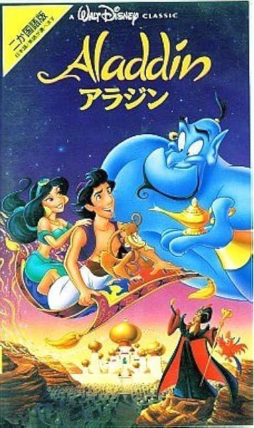 Amazon Co Jp アラジン 二ヵ国語版 Vhs スコット ウェインガー ロビン ウィリアムズ リンダ ラーキン ジョナサン フリーマン 羽賀研二 山寺宏一 麻生かほ里 アラン メンケン ジョン マスカー ロン クレメンツ ジョン マスカー ロン クレメンツ